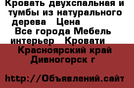 Кровать двухспальная и тумбы из натурального дерева › Цена ­ 12 000 - Все города Мебель, интерьер » Кровати   . Красноярский край,Дивногорск г.